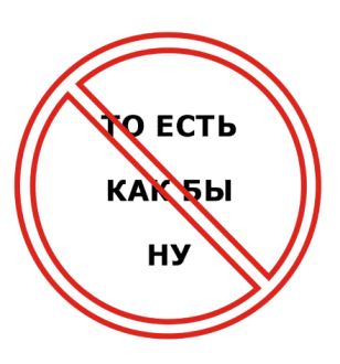 Слова-паразиты